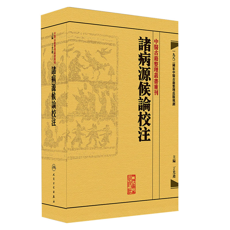 惠典正版正版 诸病源候论校注 繁体版 隋.