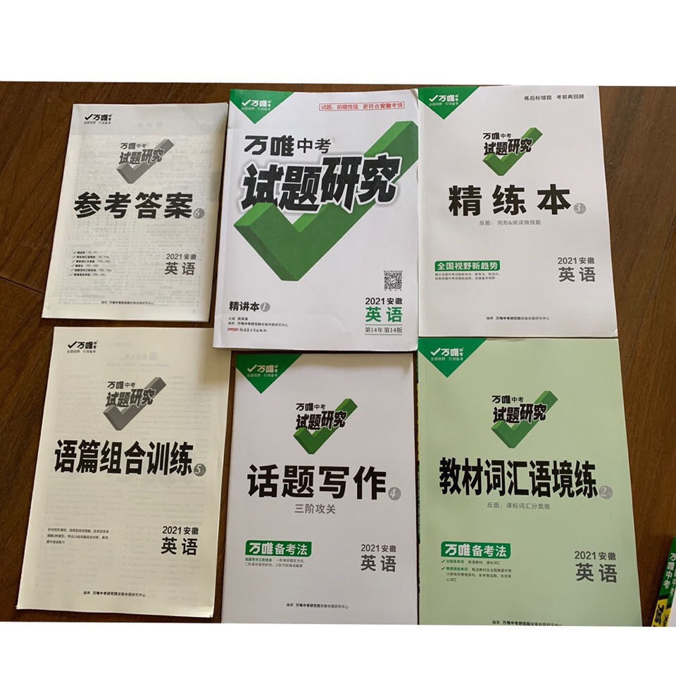 2021万唯试题研究安徽专版语文数学英语物理化学历史政治中考复习各科