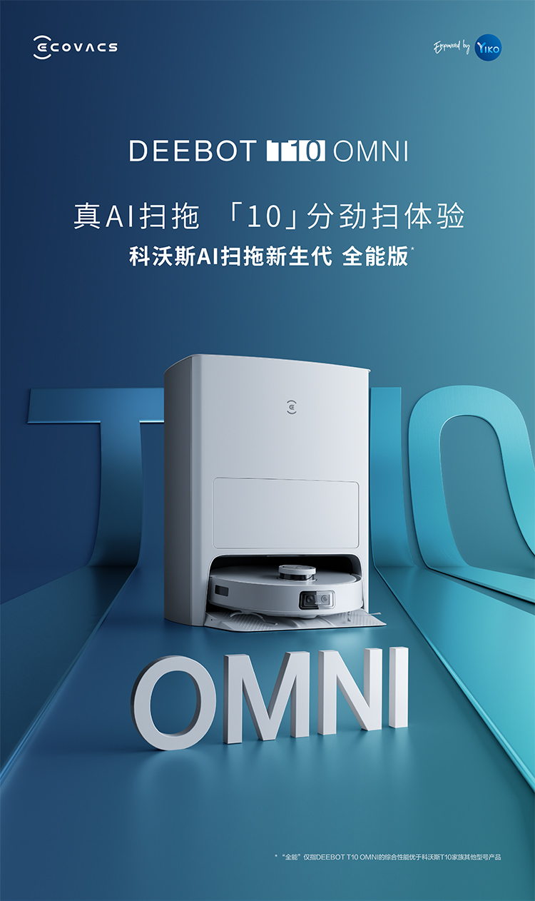 科沃斯(ECOVACS)扫地机器人T10 OMNI 科沃斯扫地机器人T10 OMNI扫拖一体