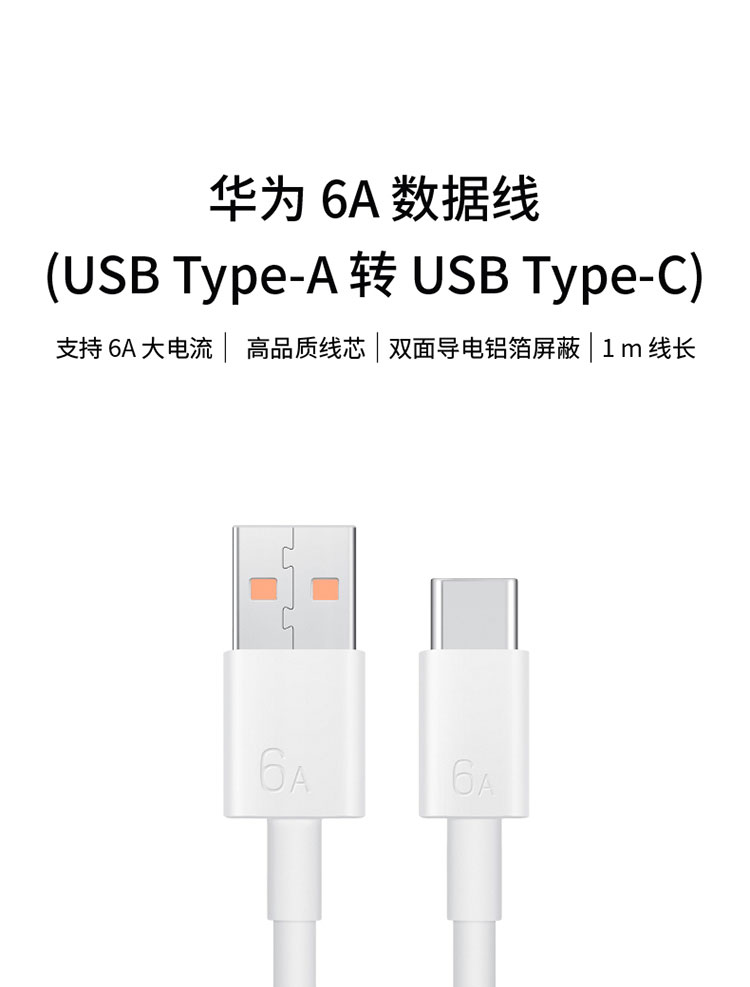 huawei华为原装6a数据线usbtypea转usbtypec1m线长支持66w白色