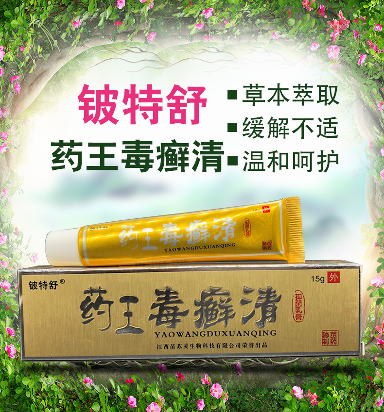 药王毒癣清铍特舒草本乳膏外用皮肤正品买2赠1买3赠2
