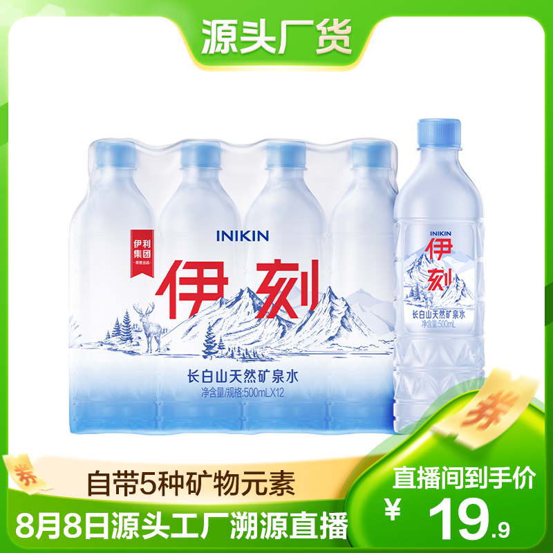 伊利 伊刻活泉 500ml*12瓶/箱 长白山天然矿泉水 饮用水 礼盒装
