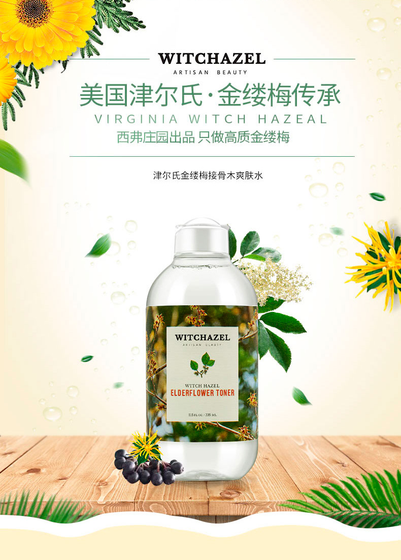 津尔氏金缕梅接骨木爽肤水335ml