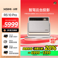 极米(XGIMI)RS 10 Pro 4K家用激光投影仪 新一代三色激光技术 3000lm 全自动云台 智能家庭影院
