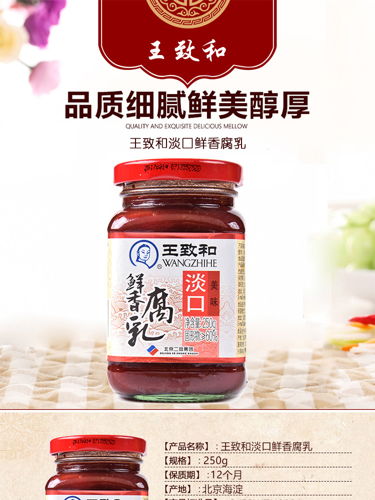 王致和淡口鲜香腐乳250g下饭菜调味品北京特产