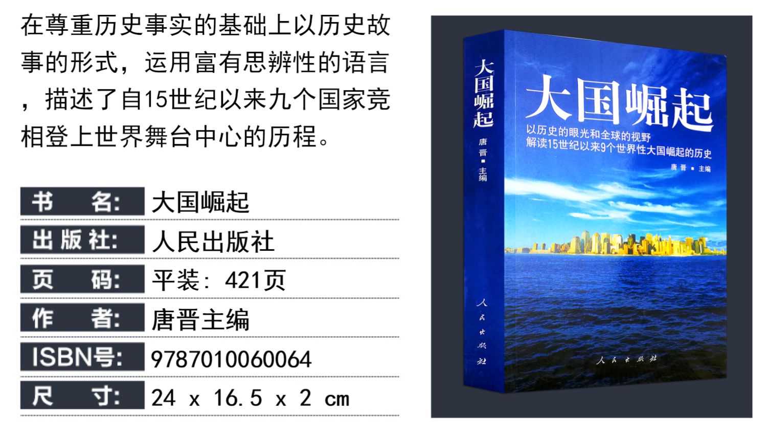 大國崛起書籍全套正版人民出版社唐晉著八年級推薦課外書以歷史的眼光