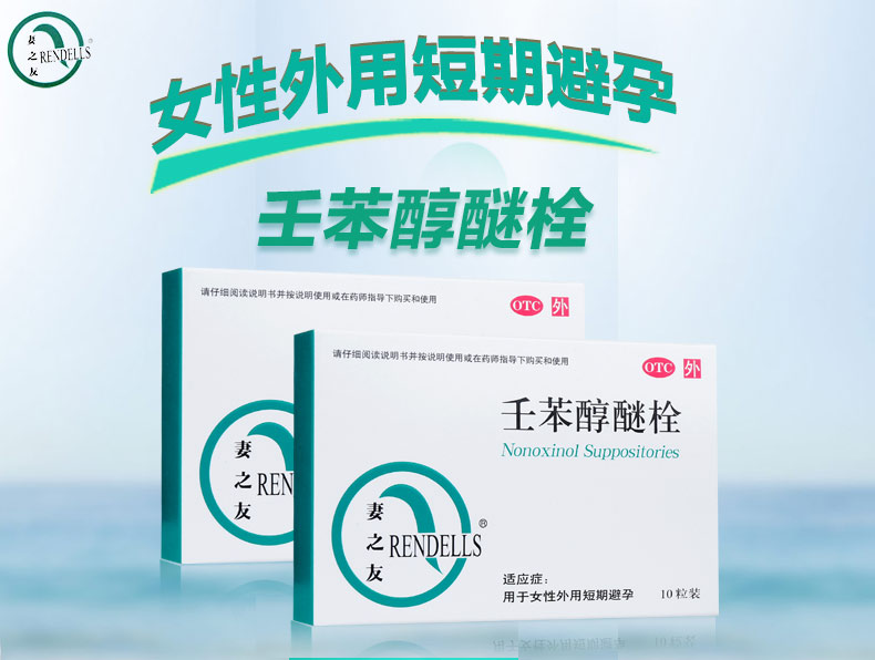 3盒妻之友壬苯醇醚栓10粒事前外用短效期避孕藥女用避孕栓