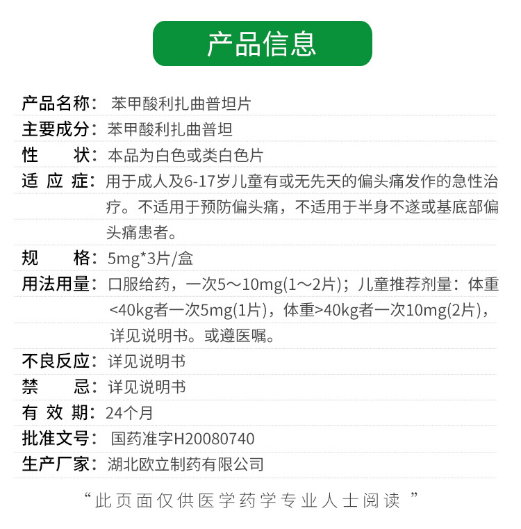 欧立停苯甲酸利扎曲普坦片5mg3片