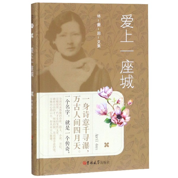 爱上一座城精林徽因文集