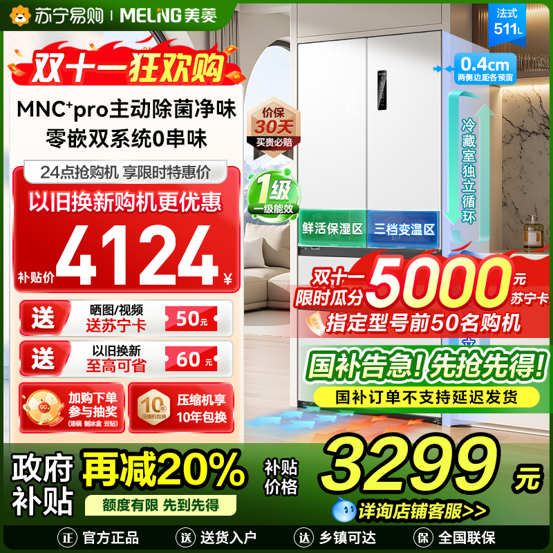 无忧嵌美菱511升主动除菌净味双系统零嵌入式法式冰箱 1级家用大容量法式多门电冰箱补贴BCD-511WFP9CZX白