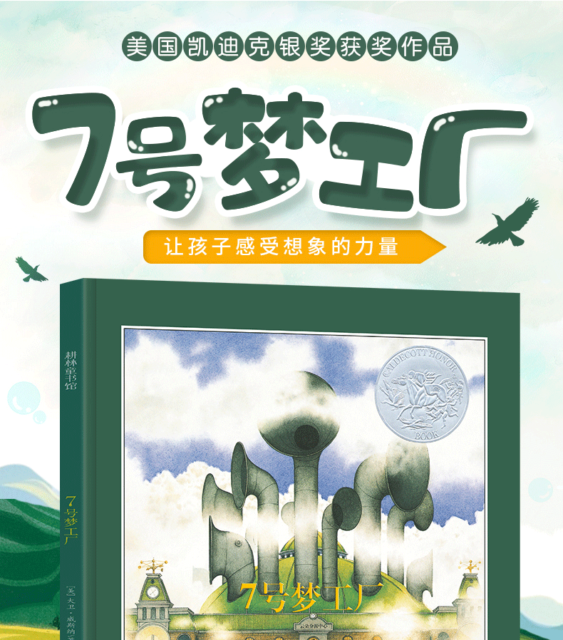 鹏辰正版七号梦工厂六年级书籍绘本小学生课外书大卫威斯纳著21世纪