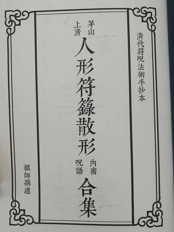 茅山上清人形符籙散形內密咒語合集道家書籍咒書道士書