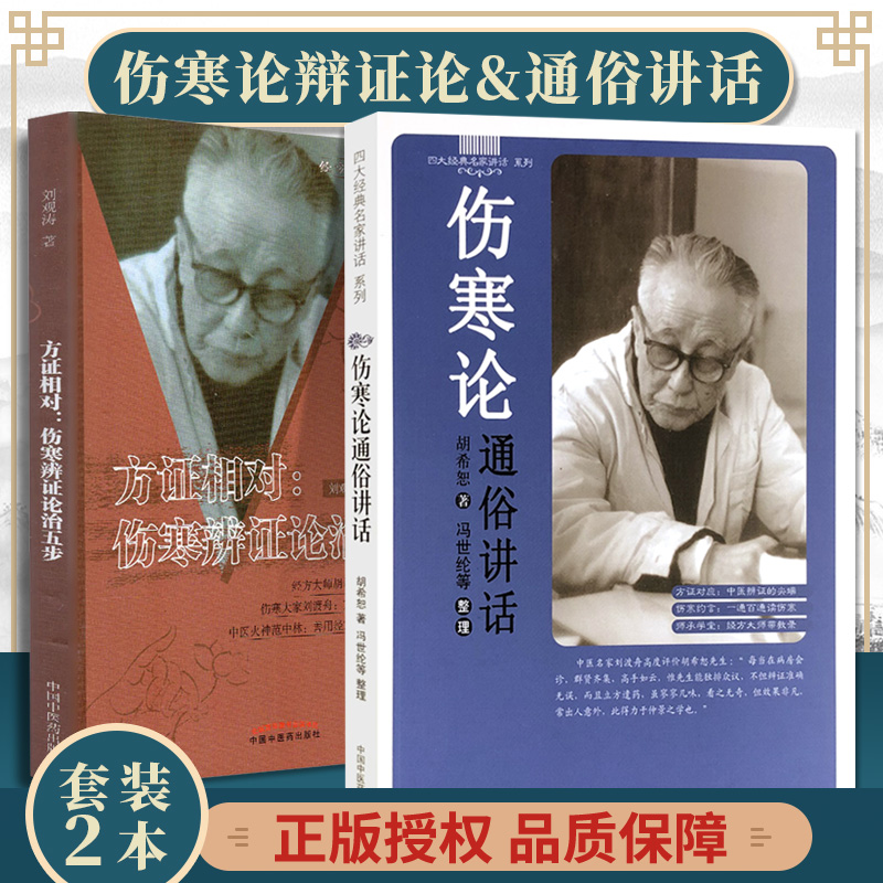 惠典正版正版伤寒论通俗讲话伤寒辨证论治五步中医内经理论六经八纲方