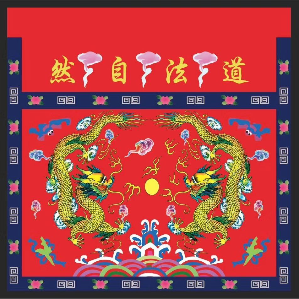 《道教桌围道法 道教法器 丝纹印 八仙桌围 道坛法坛用品 道教法器