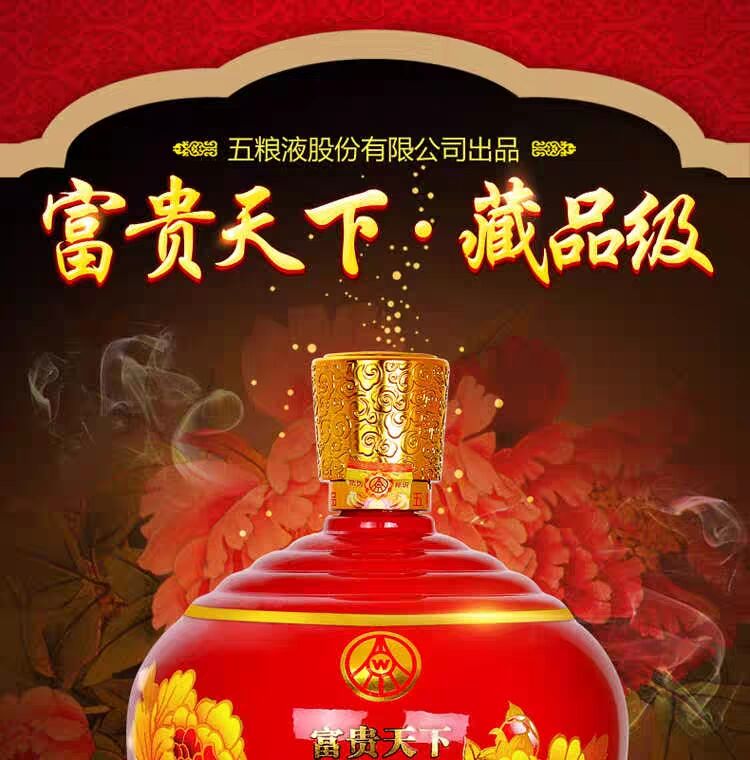 五粮液富贵天下藏品级图片