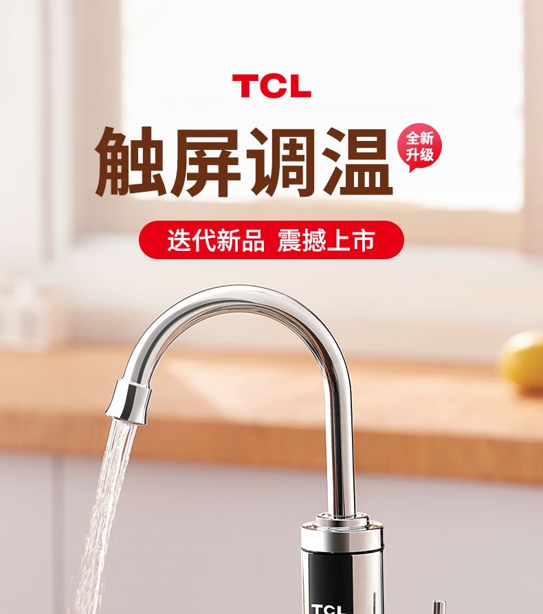 tcl龙头tdr-30jx07 tcl电热水龙头加热速热即热式加热器家用厨房过水