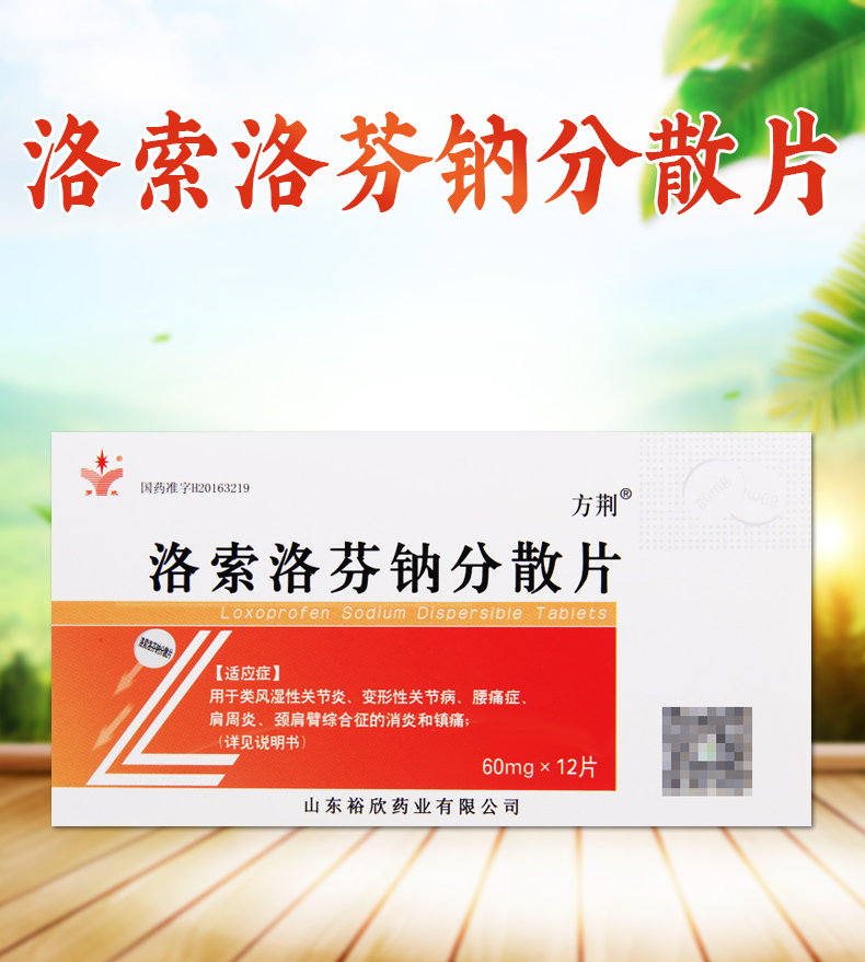 方荆风湿关节病 方荆 洛索洛芬钠分散片 60mg*12片/盒 类风湿性关节炎