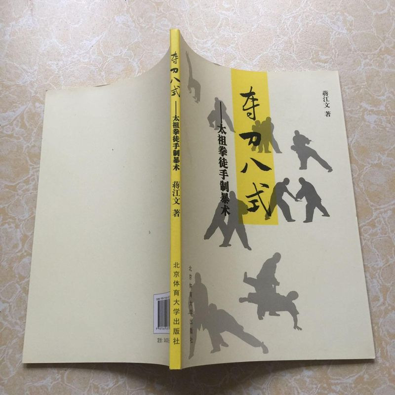 夺刀式太祖拳徒手制暴术9787564418779