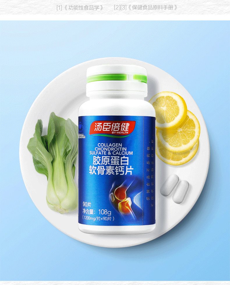 买就送维c咀嚼片】汤臣倍健胶原蛋白软骨素钙片90片补钙成人中老年人