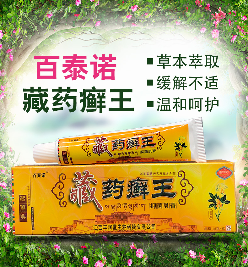 正品软膏百泰诺藏药癣王藓王乳膏买2赠1买5赠3