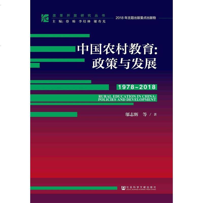 [二手8成新]国农村教育:政策与发展(1978~2018 9787509786659