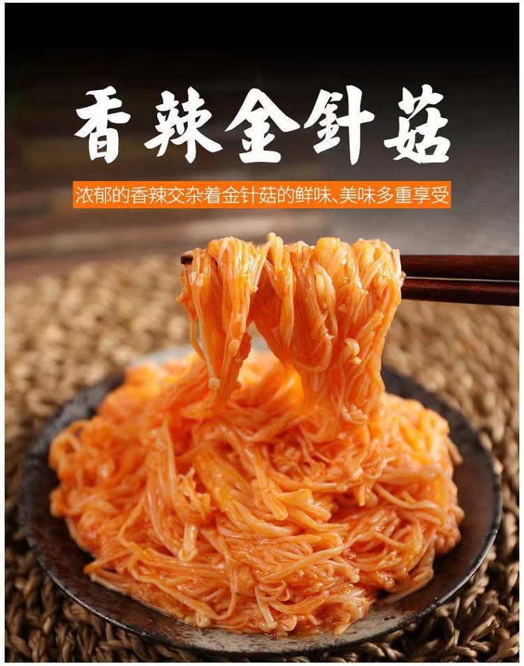 厂家直销香辣金针菇秘制配方咸菜下饭菜零食250克5斤可选