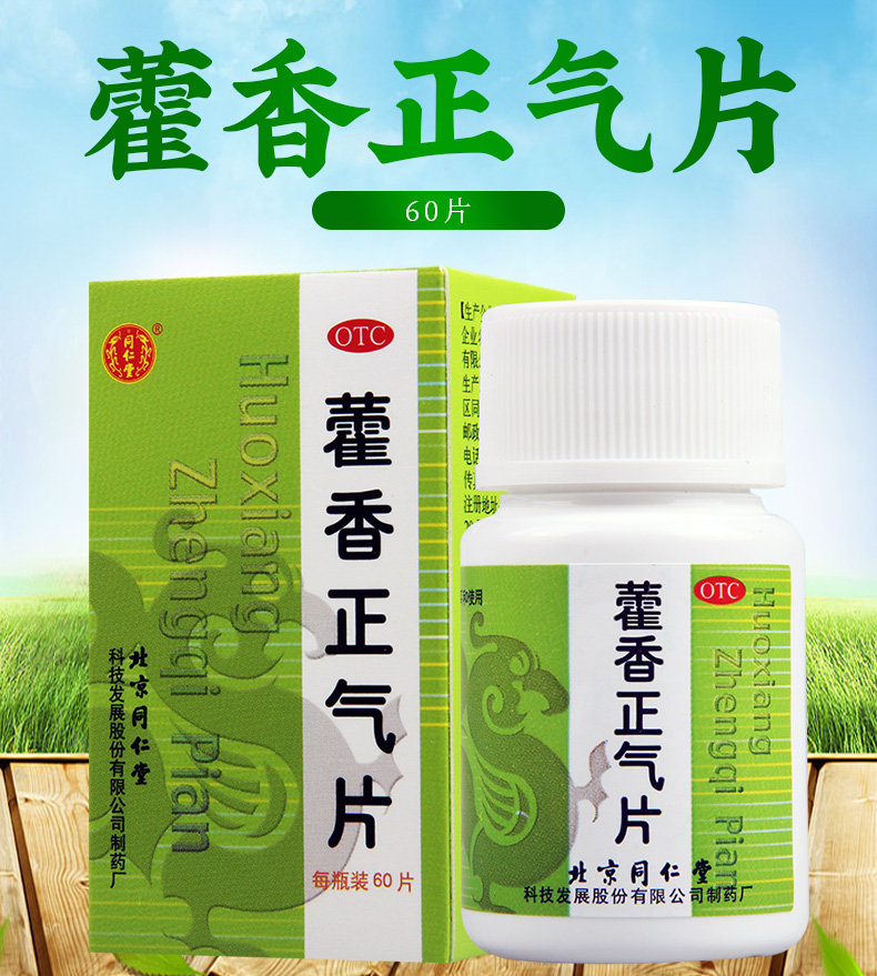 同仁堂藿香正气片60片暑湿感冒头痛脘腹胀痛解表化湿理气和中呕吐