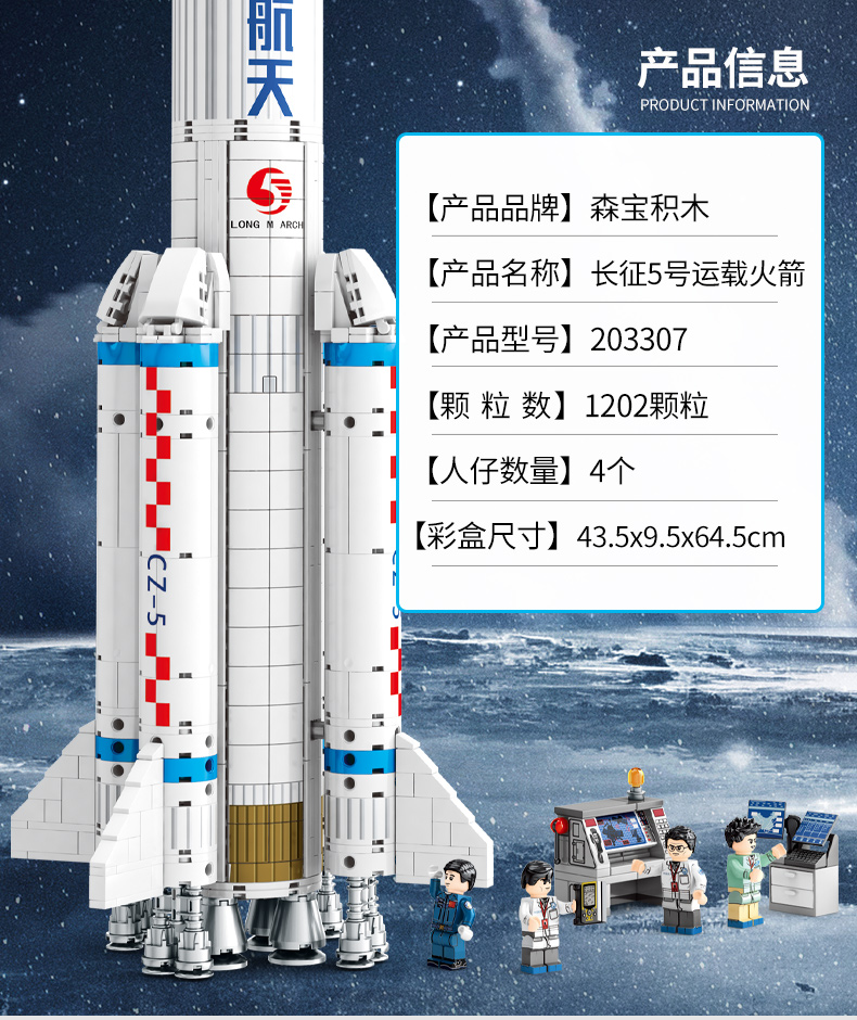 森宝积木中国航天模型火箭玩具月球火星探测器空间站长征五号运载火箭