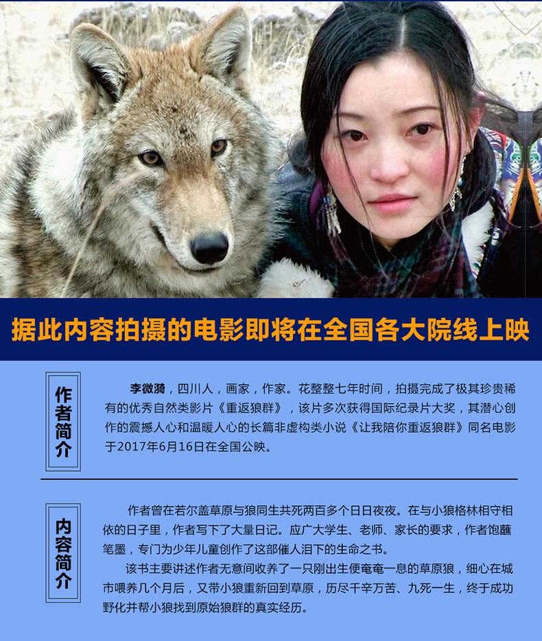 让我陪你重返狼群李微漪著中国儿童文学温暖感动励志传奇故事人物传记