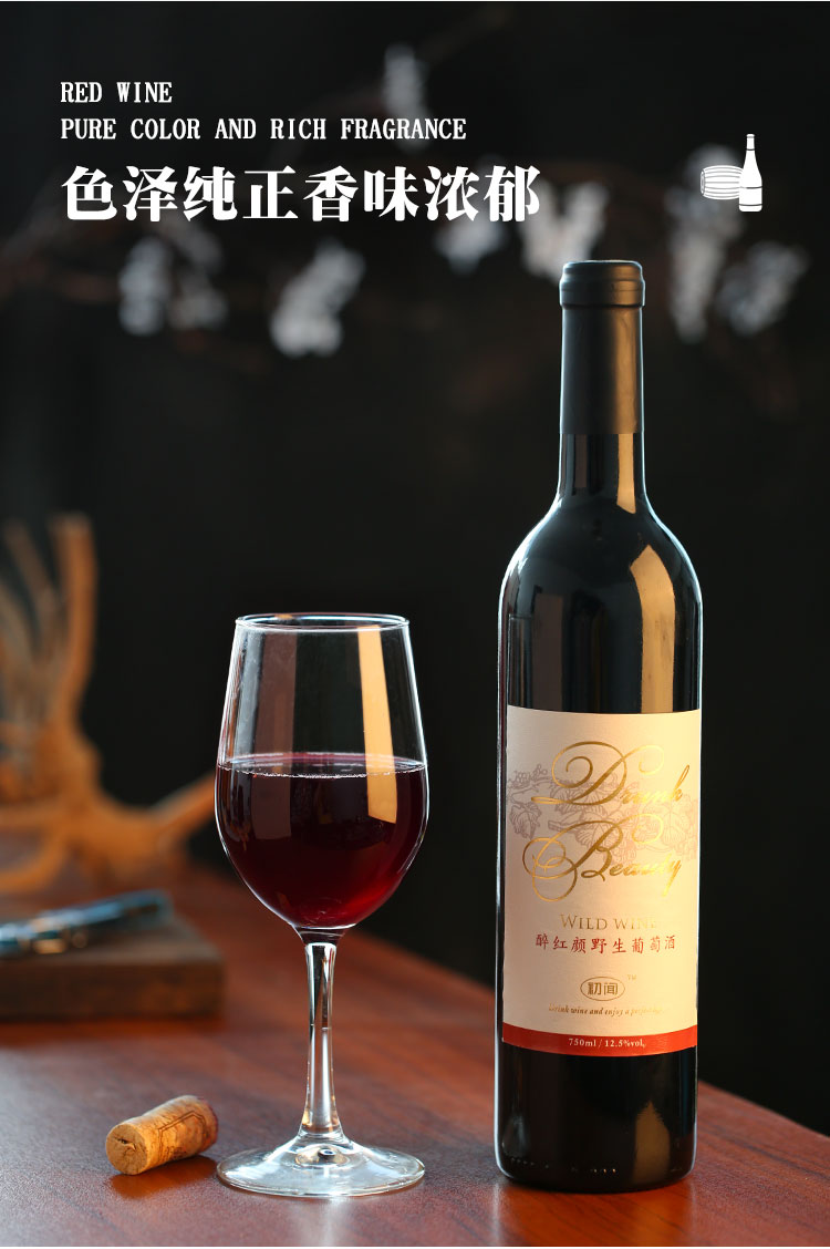 醉红颜天然野生红葡萄酒750ml1瓶红酒好品种原汁发酵美容驻颜品质木塞