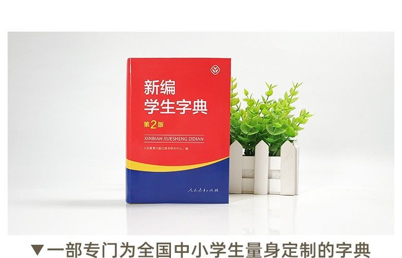 2021 新编学生字典第2版 新华字典工具书 2021 新编学生字典第2版