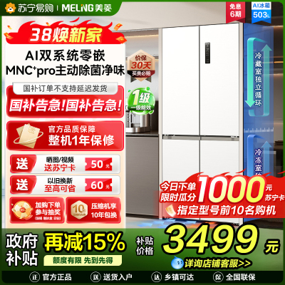 美菱AI小聪明十字对开门BCD-503WSPU9CZX 陶瓷白503升变频MNC+除霜双循环一级风冷无霜AI智能冰箱