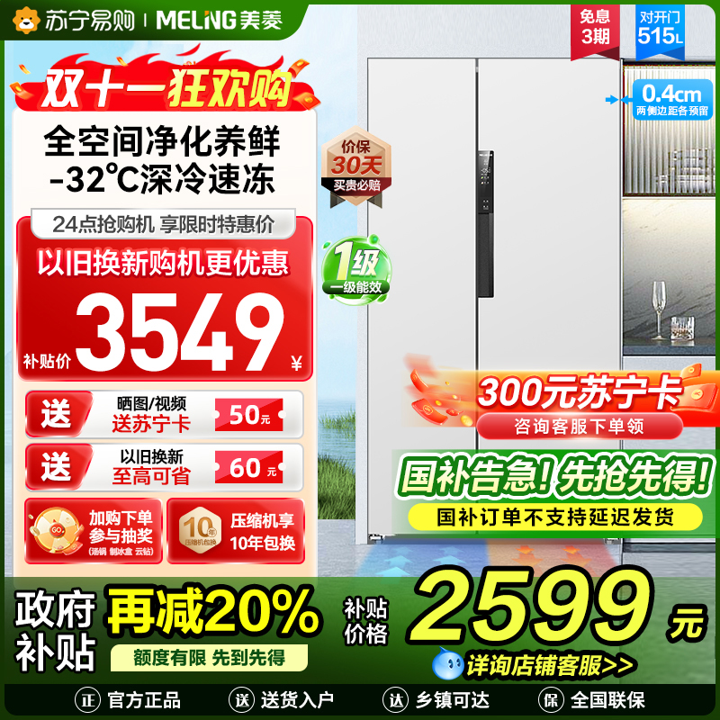 美菱无忧嵌515升超薄可嵌入对开门冰箱 1级能效家用大容量零嵌双开门电冰箱政府补贴换新消费补贴BCD-515WPCZX白