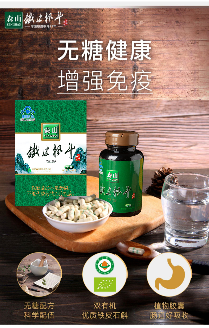 森山(senshan)石斛/枫斗 森山牌铁皮枫斗胶囊 0.