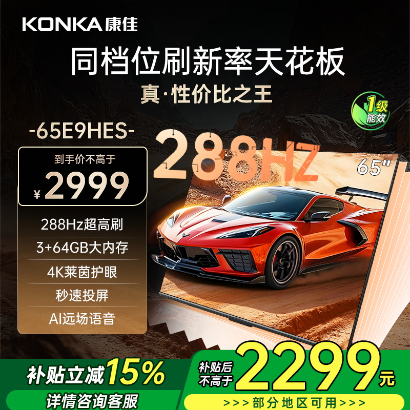 康佳电视 65E9HES 65英寸 288Hz高刷 3+64GB 影音游戏 全面屏 4K超清 智能语音 一级能效家电