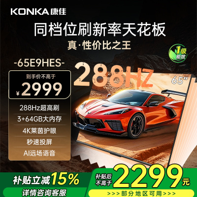 康佳电视 65E9HES 65英寸 288Hz高刷 3+64GB 影音游戏 全面屏 4K超清 智能语音 一级能效家电