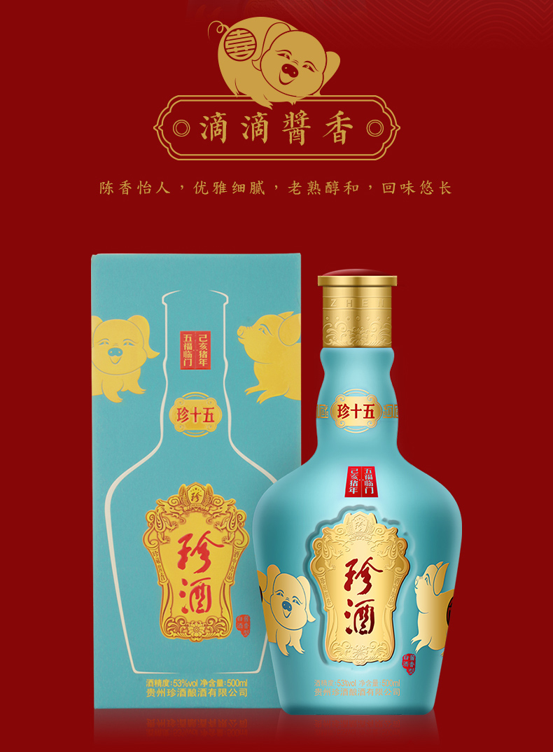 珍酒 珍十五 己亥猪年珍藏版 53度高度酱香型白酒500ml*4 箱装