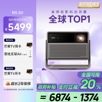极米RS 20 全新三色激光变焦移轴高刷投影 2800 CVIA 智能家庭影院 4K超清
