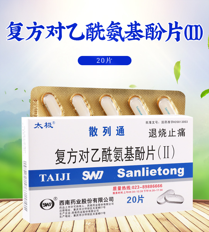 散列通复方对乙酰氨基酚片Ⅱ20片盒头痛关节痛偏头痛肌肉痛