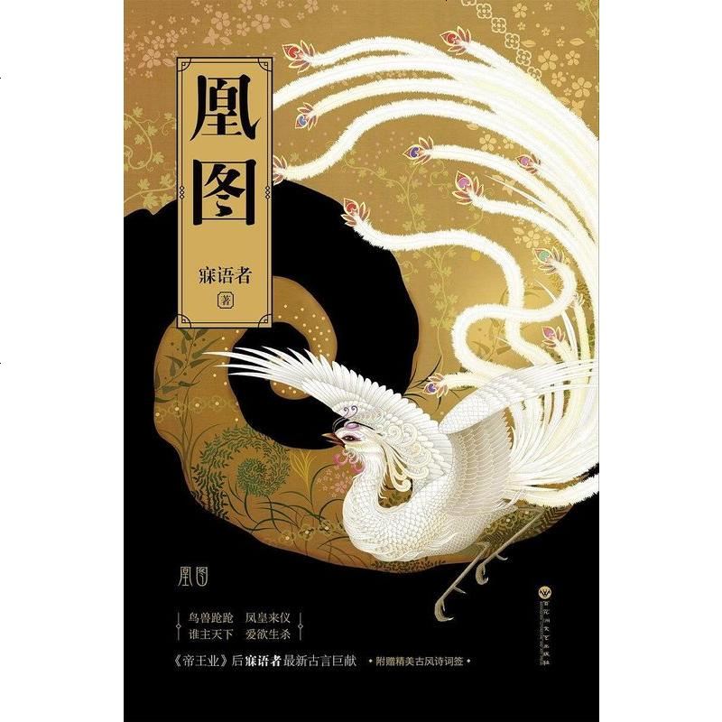 凰图寐语者百花洲文艺出版社9787550011977