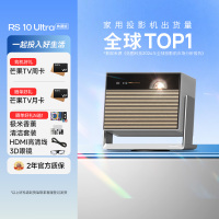 极米(XGIMI)RS 10 Ultra 典藏版 IMAX ENHANCED认证4K智能家用投影丨三色激光 3500CV