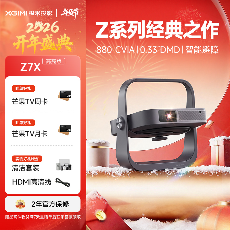 极米Z7X 高亮版 投影仪家用 轻薄投影机 (880CVIA 经典换代体验升级 哈曼原装音响