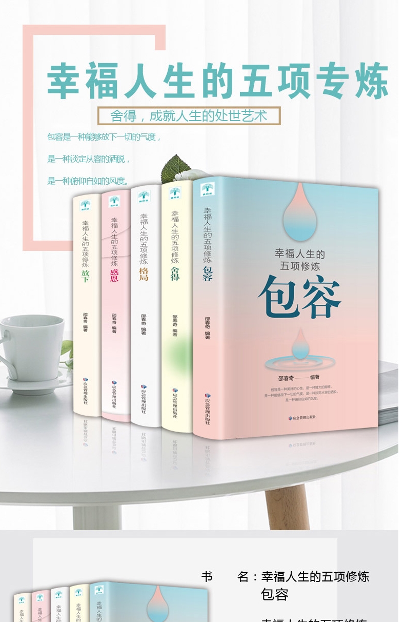 全套5冊幸福人生的五項修煉格局感恩捨得放下包容心態書籍成功正能量