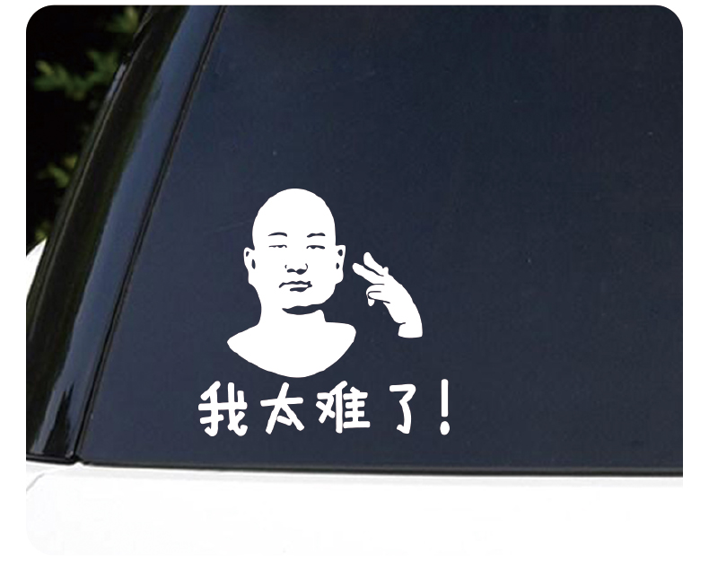 舒适主义汽车贴纸giao哥车贴把油giao满油箱盖贴我太难了贴纸创意抖音