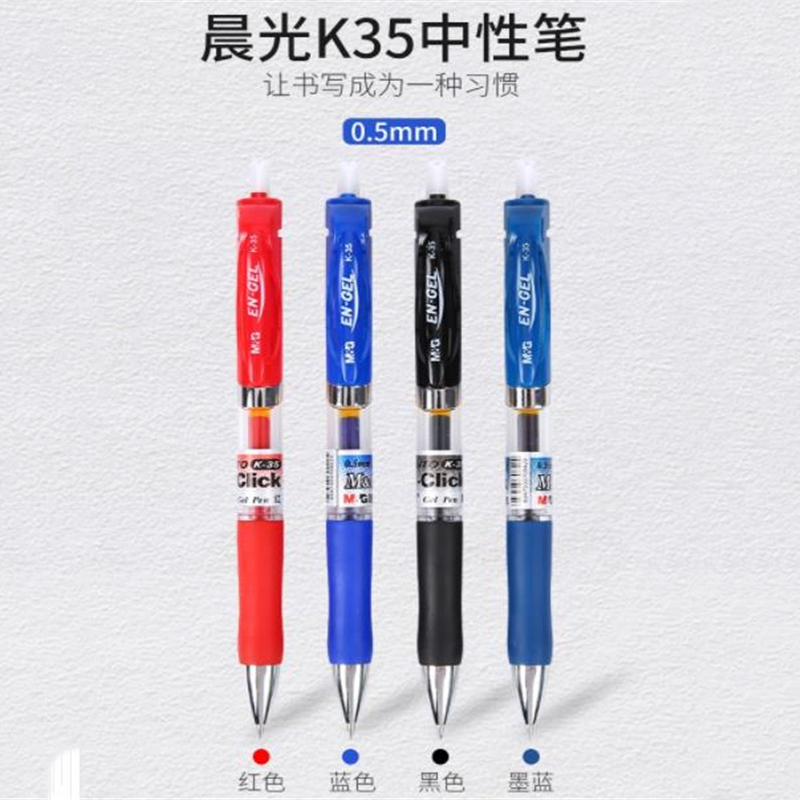 晨光mgk35按动中性笔05mm签字笔财务用笔黑笔水笔水性笔按动笔支12支