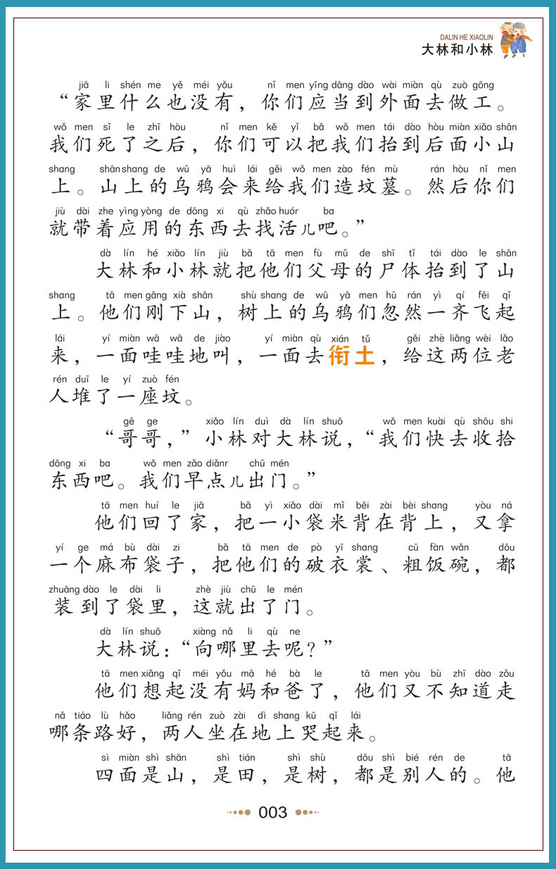 正版大林和小林注音版张天翼童话故事三年级二年级课外书经典书目小