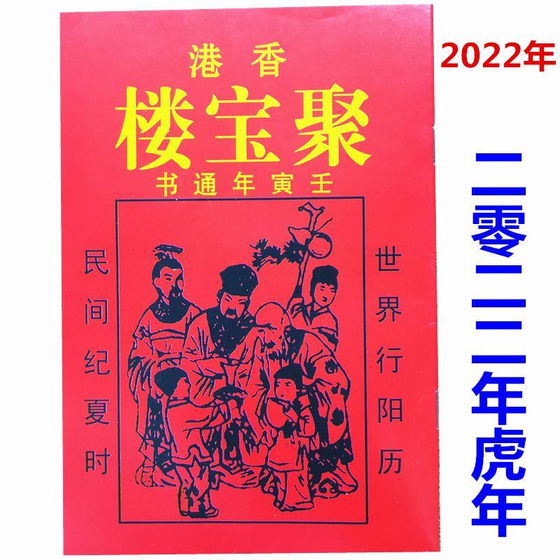 2022年聚宝楼通书大全老版香港通胜择吉日万年历老黄历书籍