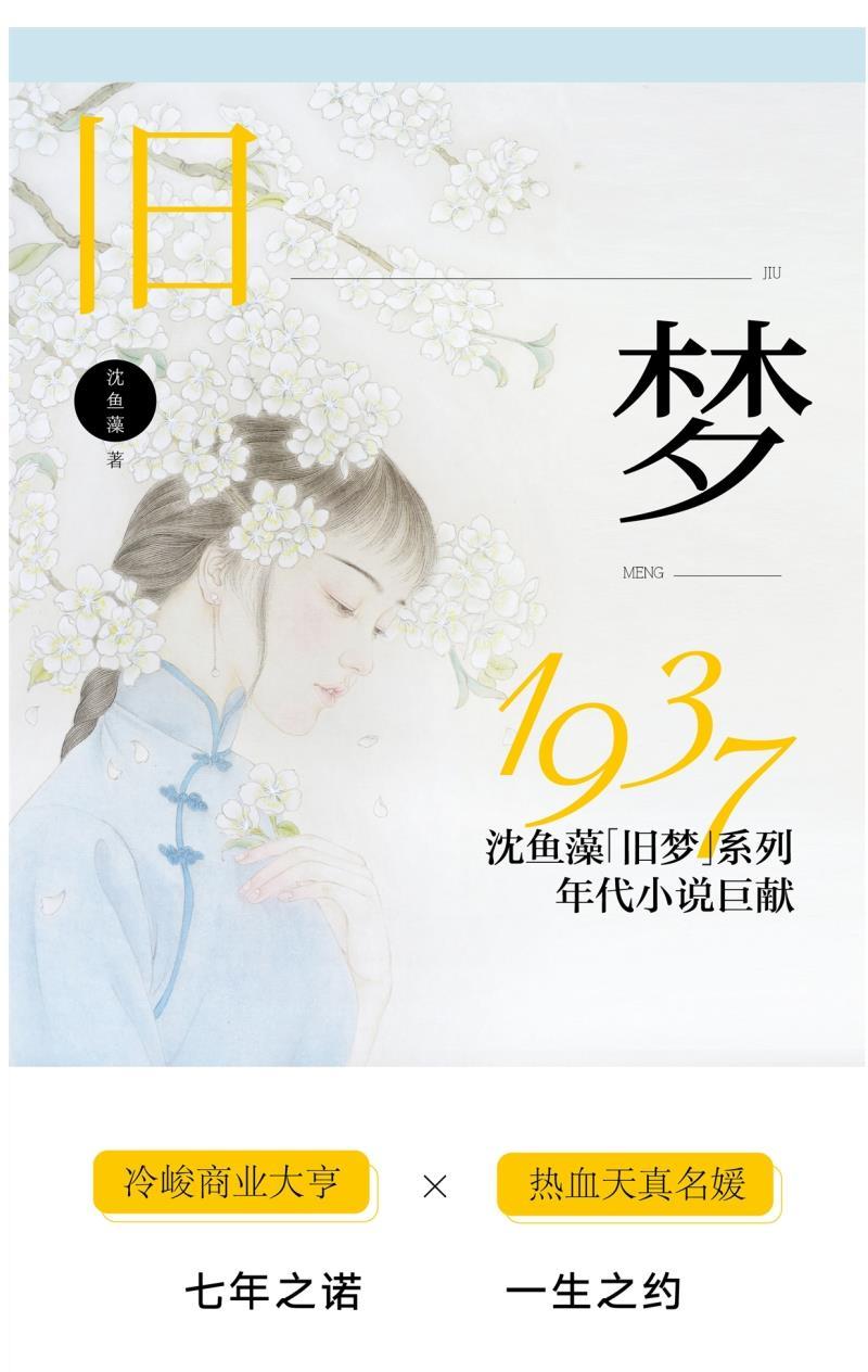 正版旧梦1937沈鱼藻作品旧梦1913姊妹篇爱格青春小说书旧梦1913