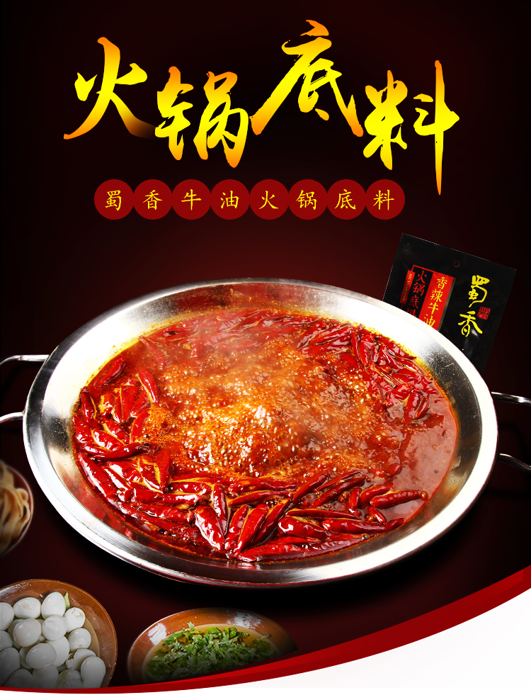 蜀香牛油火锅底料300g麻辣火锅料重庆火锅料底料香辣冒菜调味料实体店