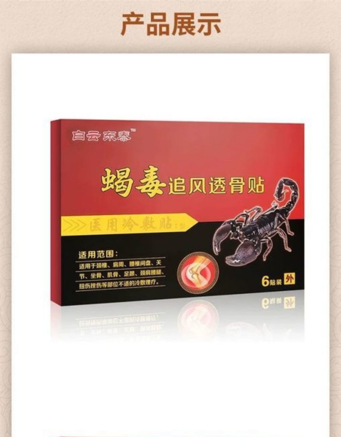 蝎毒追风透骨贴肩周炎颈腰椎间盘突出腰腿痛风湿关节特效止疼膏贴每盒